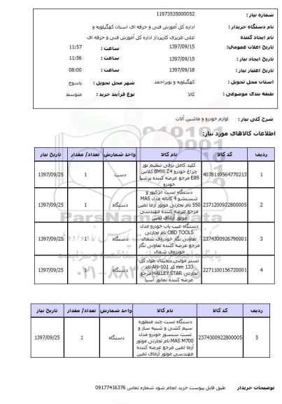 استعلام,استعلام لوازم خودرو و ماشین آلات 