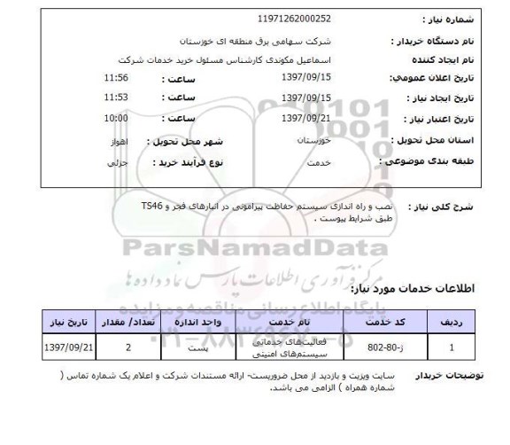 استعلام,نصب و راه اندازی سیستم حفاظت