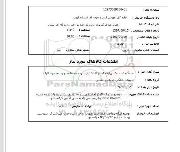 استعلام, دستگاه تست هیدرولیک فشار تا 150 بار 