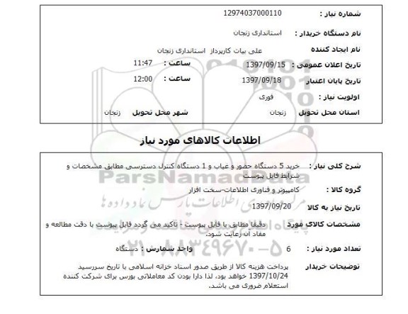 استعلام , استعلام دستگاه حضور و غیاب ...