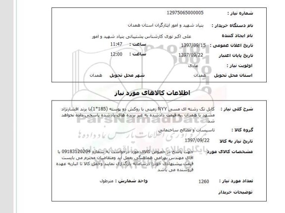 استعلام, استعلام  کابل تک رشته ای مسی ...