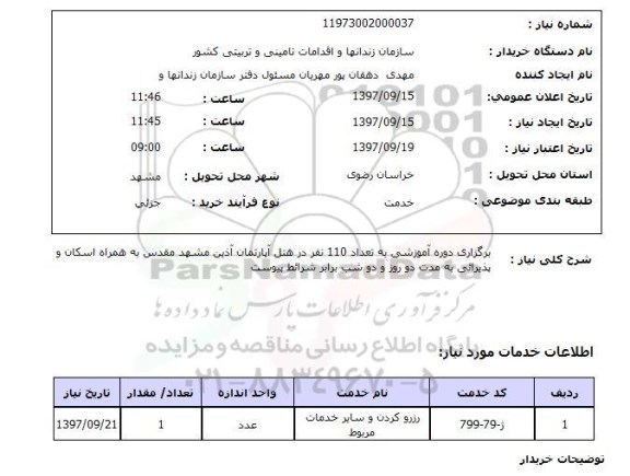 استعلام,استعلام برگزاری دوره آموزشی 