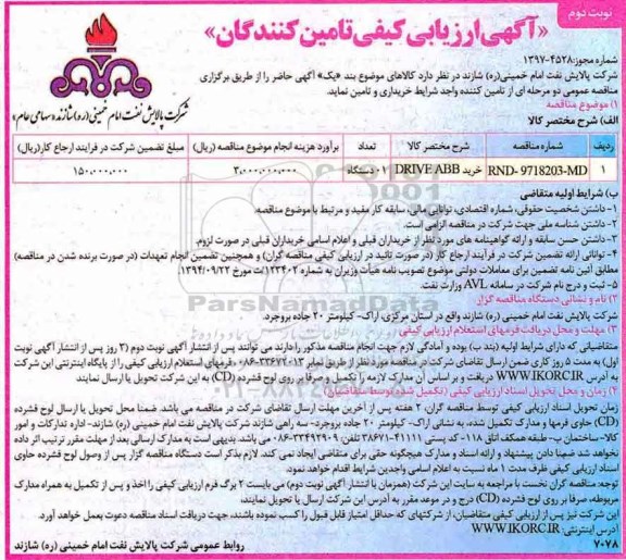 آگهی ارزیابی کیفی, مناقصه خرید DRIVE ABB - نوبت دوم 