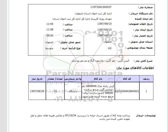 استعلام, استعلام کیس گرین - پاور گرین و ....