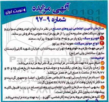 اگهی مزایده , مزایده انواع خودروهای سواری و موتورسیکلت