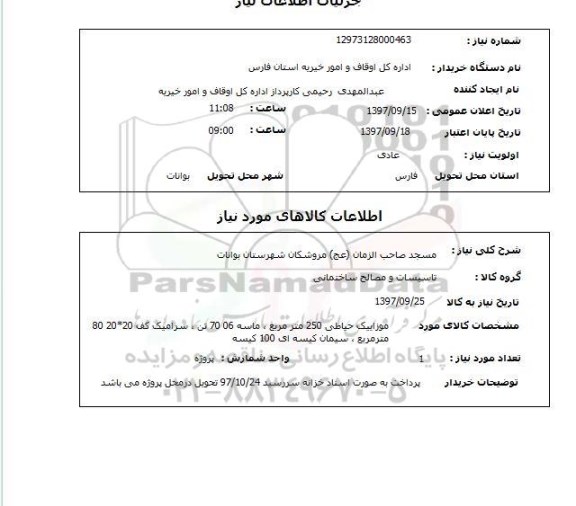استعلام,استعلام مصالح ساختمانی