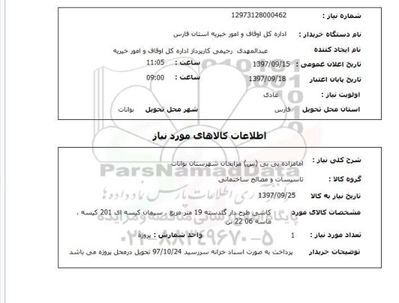 استعلام، استعلام کاشی کاری و ... امامزاده بی بی (س)