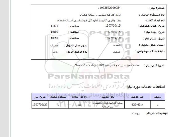 استعلام; استعلام ساخت میز مدیریت و کنفرانس...