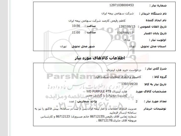 استعلام، استعلام درخواست خرید هارد اینترنال
