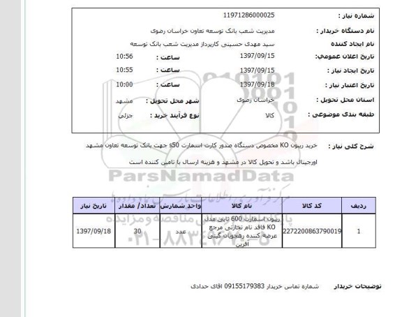 استعلام, استعلام  خرید ریبون KO مخصوص دستگاه صدور کارت ...