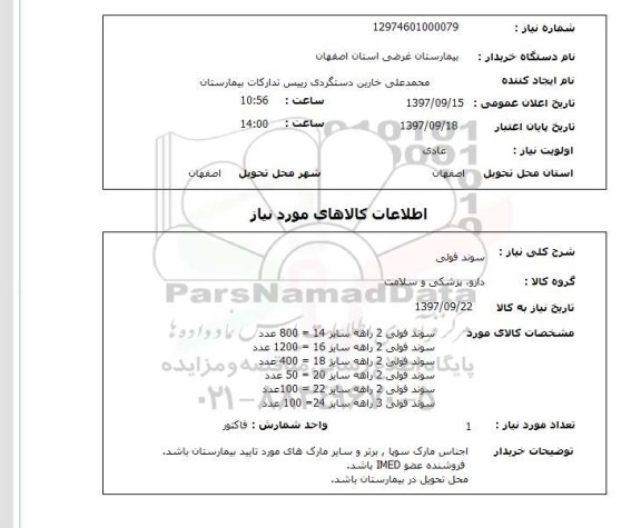 استعلام, سوند فولی 