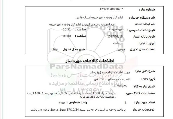 استعلام, استعلام  سیمان سیاه 300 کیسه ...