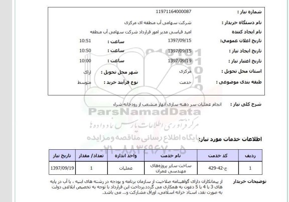 استعلام,انجام عملیات سردهنه سازی انهار
