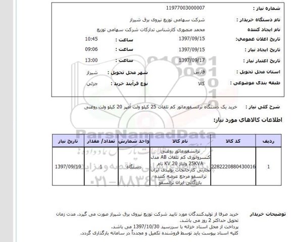 استعلام, خرید یکدستگاه ترانسفورماتور کم تلفات 25 کیلوولت آمپر 20 کیلوولت روغنی 