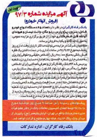 مزایده, مزایده تعداد 45 دستگاه انواع