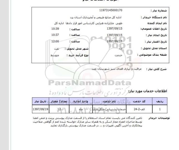 استعلام, استعلام   مراقبت و آبیاری فضای سبز  ...