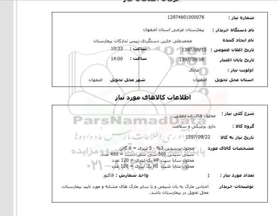 استعلام, محلول های ضدعفونی 