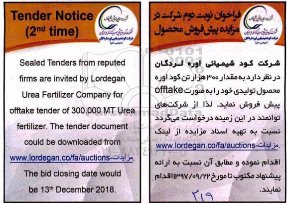 مزایده, مزایده پیش فروش 300 هزار تن کود اوره - نوبت دوم