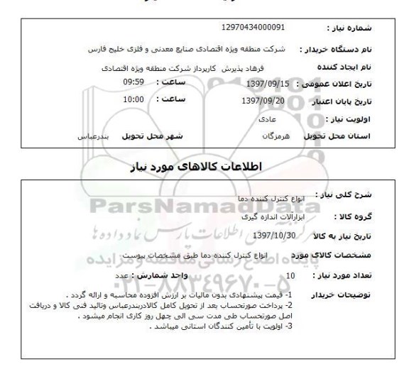 استعلام, استعلام  انواع کنترل کننده دما 
