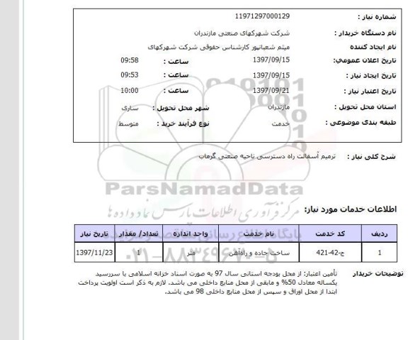 استعلام; استعلام ترمیم آسفالت راه دسترسی ناحیه صنعتی...