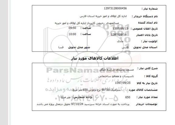 استعلام, استعلام مسجد روستا