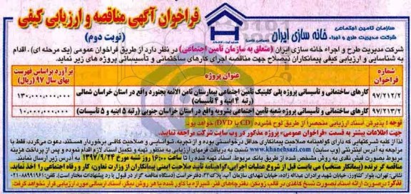 فراخوان آگهی مناقصه , فراخوان کارهای ساختمانی و تاسیساتی پروژه پلی کلینیک تامین اجتماعی بیمارستان و... نوبت دوم