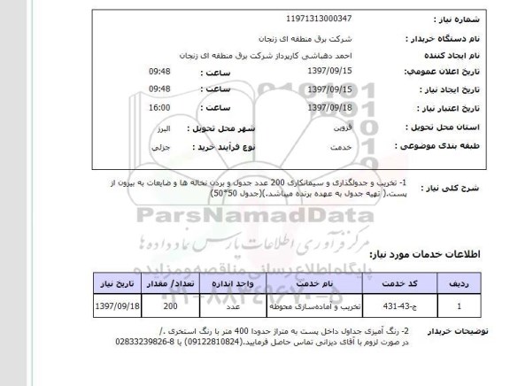 استعلام, تخریب و جدولگذاری و سیمان کاری و ...