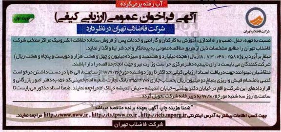 فراخوان عمومی, فراخوان عمومی تهیه، حمل، نصب و راه اندازی آموزش به کارکنان 