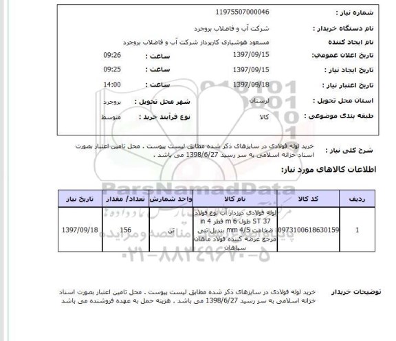 استعلام, خرید لوله فولادی در سایزهای ذکرشده مطابق لیست