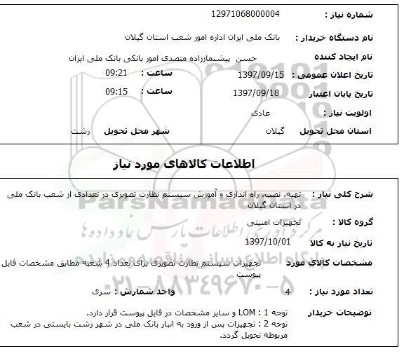 استعلام,  استعلام   تهیه، نصب ، راه اندازی و آموزش سیستم نظارت تصویری ...