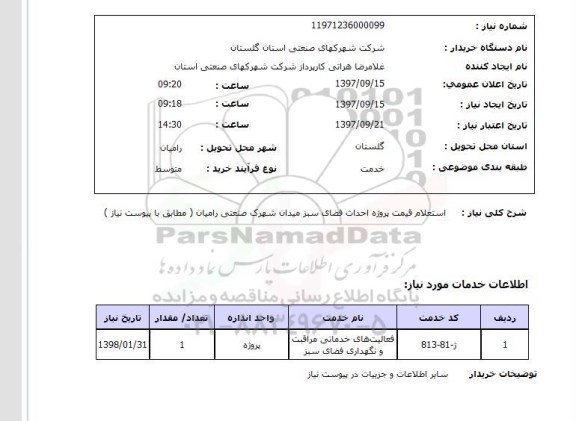 استعلام, استعلام قیمت پروژه احداث فضای سبز