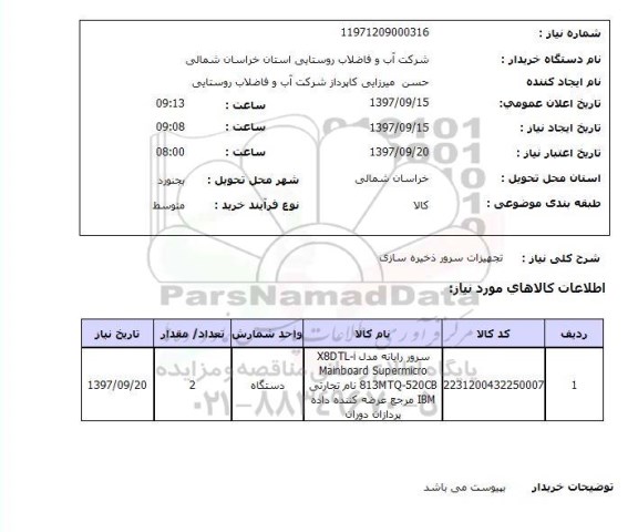 استعلام,استعلام تجهیزات سرور ذخیره سازی 