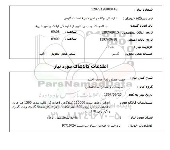 استعلام, استعلام  اجرای آرماتور بندی ....