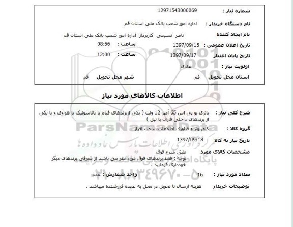 استعلام, استعلام باتری یو پی اس