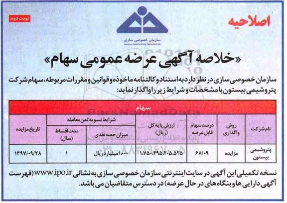 اصلاحیه مزایده , مزایده واگذاری سهام - نوبت دوم