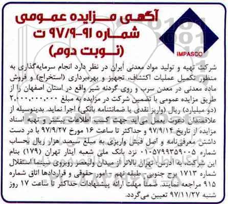 مزایده عمومی , مزایده انجام سرمایه گذاری به منظور تکمیل عملیات اکتشاف، تجهیز و...نوبت دوم