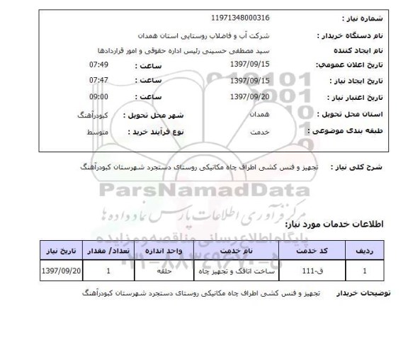 استعلام,استعلام تجهیز و فنس کشی اطراف چاه مکانیکی 