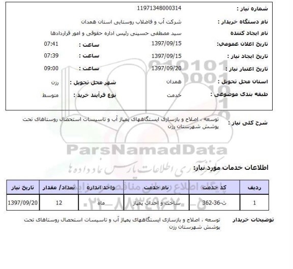 استعلام, توسعه، اصلاح و بازسازی ایستگاه های پمپاژ آب و تاسیسات استحصال روستاهای 