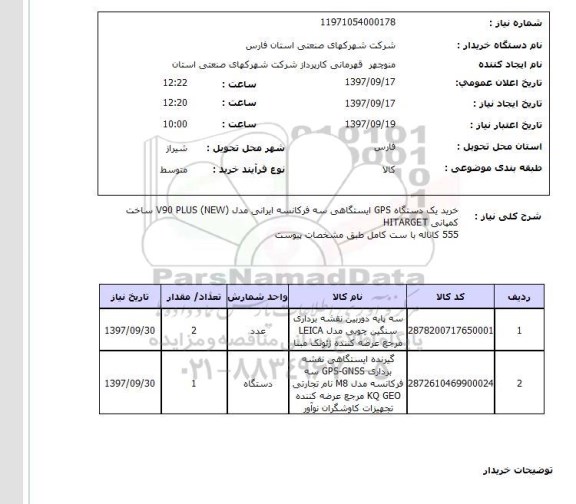 استعلام, استعلام خرید GPS ایستگاهی
