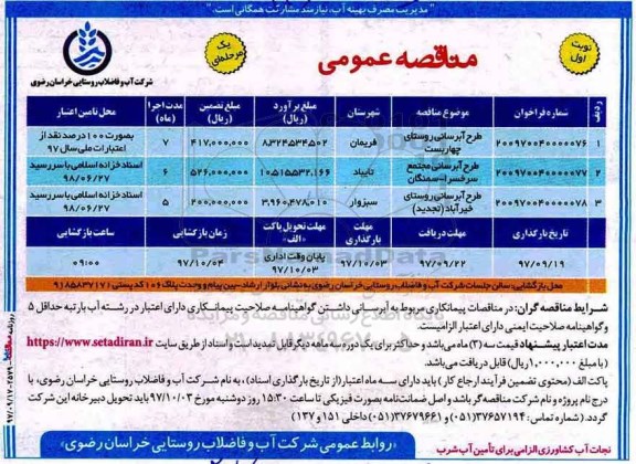 مناقصه ، مناقصه طرح آبرسانی 