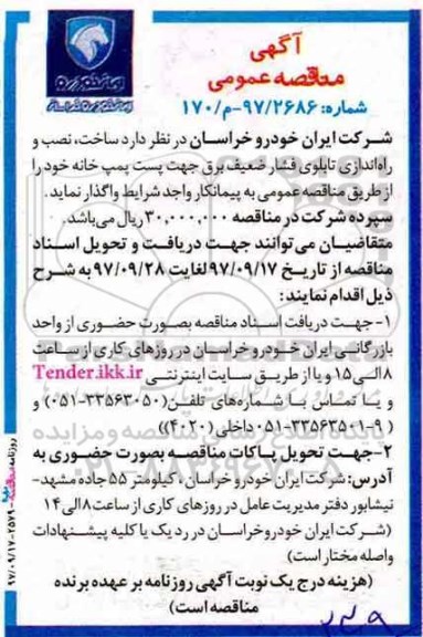  مناقصه ساخت نصب و راه اندای تابلوی فشار ضعیف برق