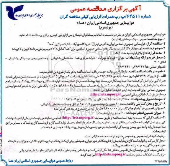 مناقصه , مناقصه تهیه یونیفرم کارکنان پروازی 