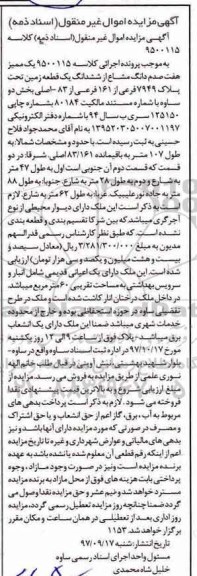 مزایده ،مزایده یک ممیز هفت صدم دانگ مشاع از ششدانگ زمین