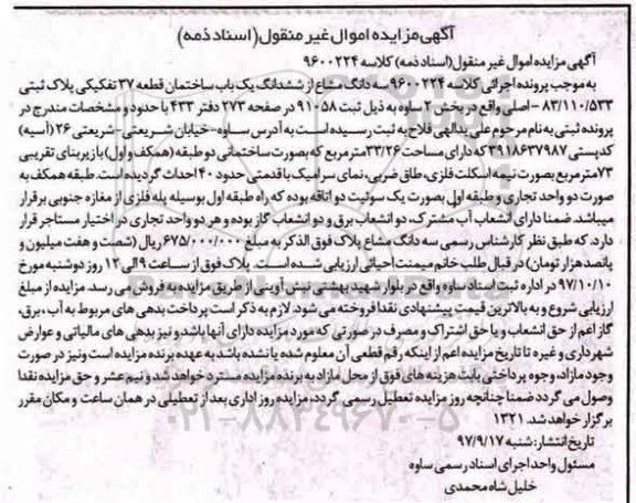 مزایده ،مزایده سه دانگ مشاع از ششدانگ یک باب ساختمان