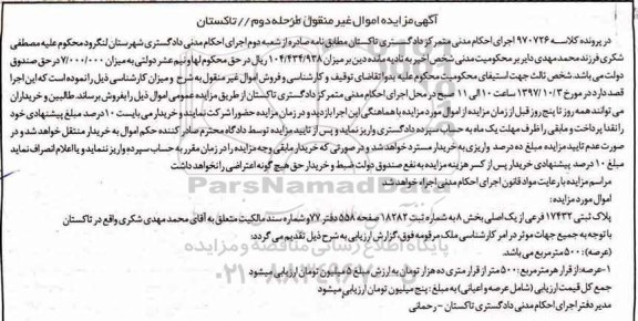 مزایده ،مزایده پلاک ثبتی 17432 فرعی از یک اصلی مرحله دوم 