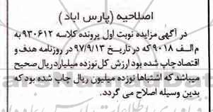 اصلاحیه مزایده ,مزایده یک قطعه زمین زراعی 