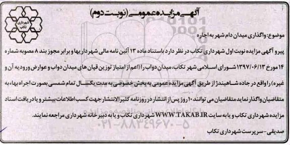 آگهی مزایده عمومی, مزایده واگذاری میدان دام شهر به اجاره