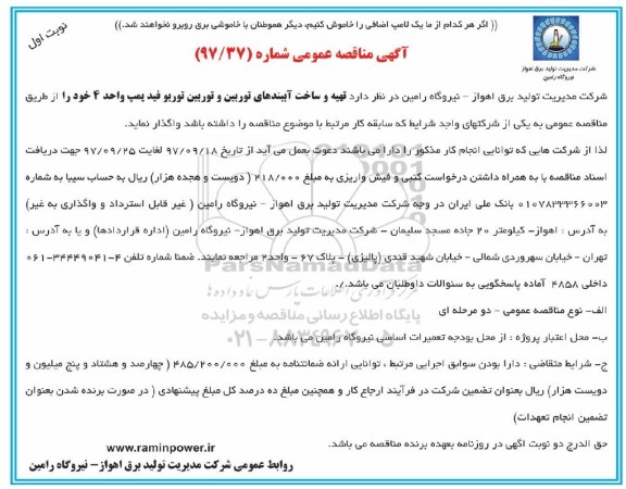 مناقصه مناقصه تهیه و ساخت آببندهای توربین و ...