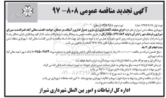 آگهی تجدید مناقصه عمومی , مناقصه اجرای عملیات آماده سازی، زیرسازی و جدول گذاری تجدید