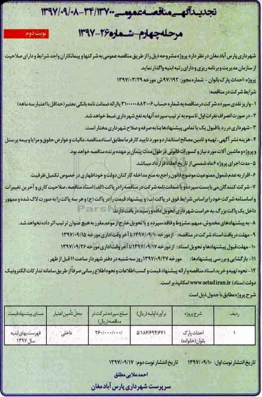 آگهی تجدید مناقصه عمومی , تجدید مناقصه احداث پارک بانوان - مرحله چهارم نوبت دوم